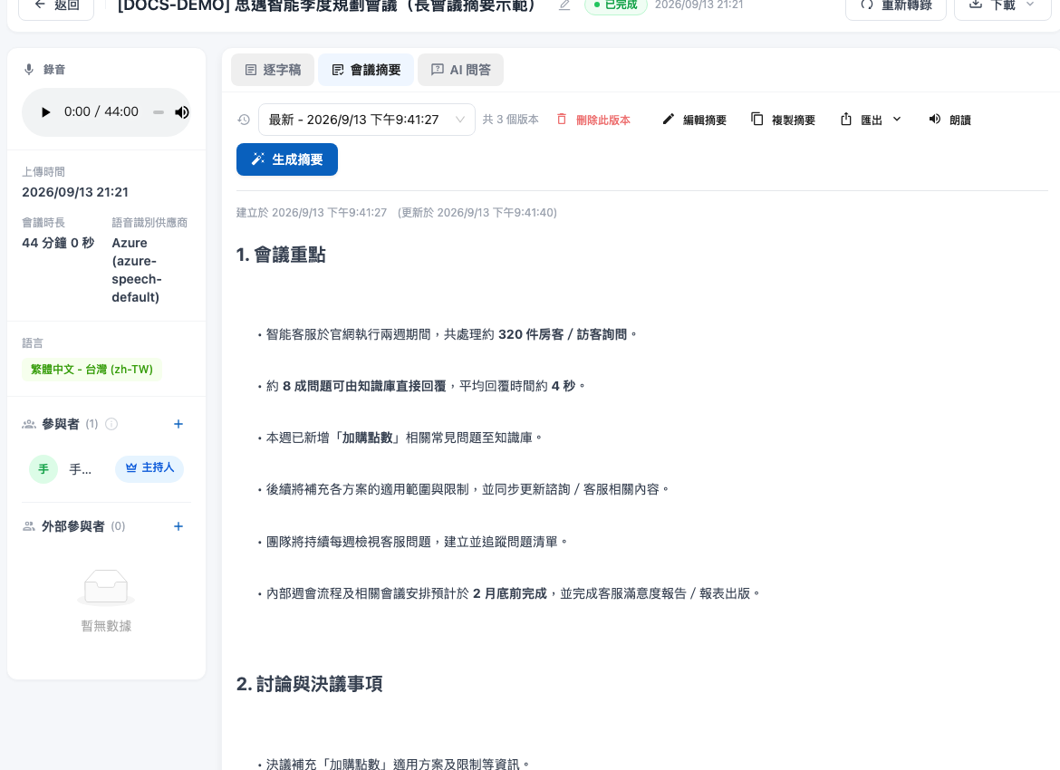 Completed long-meeting summary showing the latest version and three versions in total
